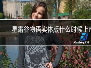 星露谷物语实体版什么时候上市