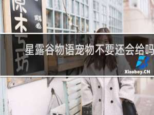 星露谷物语宠物不要还会给吗