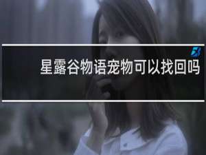 星露谷物语宠物可以找回吗