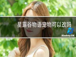 星露谷物语宠物可以改吗