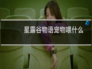 星露谷物语宠物喂什么