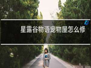 星露谷物语宠物屋怎么修