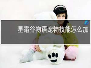 星露谷物语宠物技能怎么加