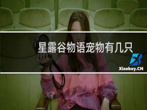 星露谷物语宠物有几只