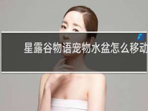 星露谷物语宠物水盆怎么移动