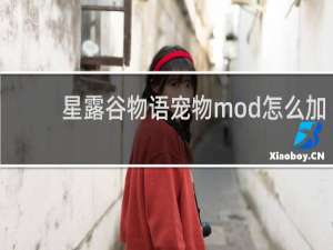 星露谷物语宠物mod怎么加