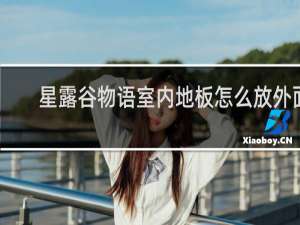 星露谷物语室内地板怎么放外面