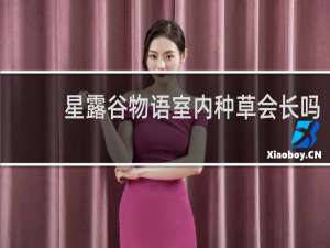 星露谷物语室内种草会长吗