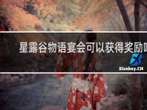 星露谷物语宴会可以获得奖励吗
