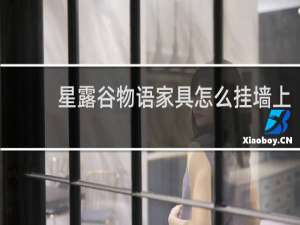 星露谷物语家具怎么挂墙上