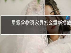 星露谷物语家具怎么重新摆放