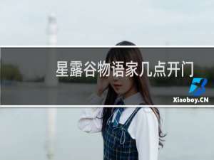 星露谷物语家几点开门