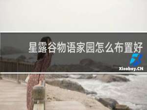星露谷物语家园怎么布置好