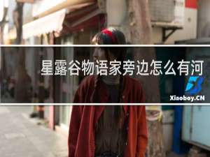 星露谷物语家旁边怎么有河