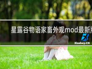 星露谷物语家畜外观mod最新版