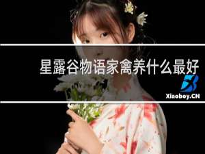 星露谷物语家禽养什么最好