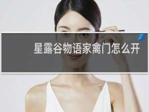星露谷物语家禽门怎么开
