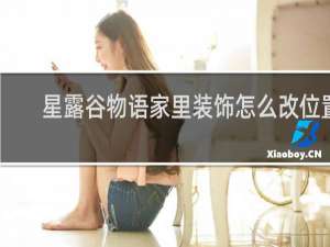 星露谷物语家里装饰怎么改位置