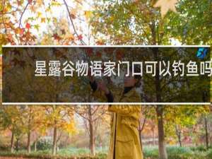 星露谷物语家门口可以钓鱼吗