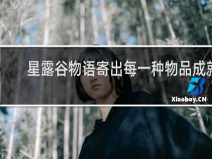 星露谷物语寄出每一种物品成就