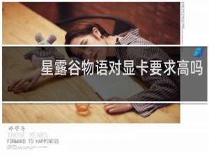 星露谷物语对显卡要求高吗