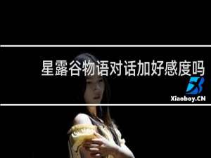 星露谷物语对话加好感度吗