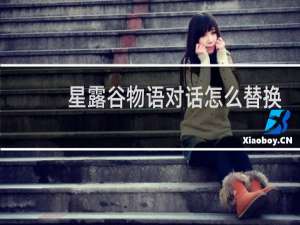 星露谷物语对话怎么替换