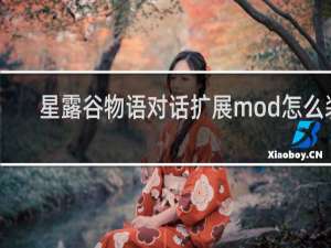 星露谷物语对话扩展mod怎么装