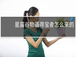 星露谷物语寻宝者怎么来的