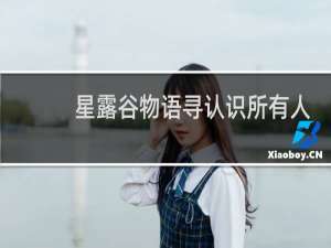 星露谷物语寻认识所有人