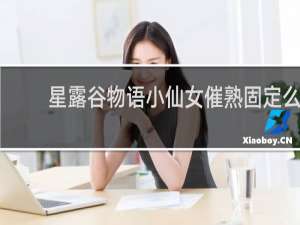 星露谷物语小仙女催熟固定么