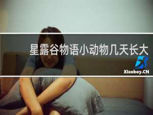 星露谷物语小动物几天长大