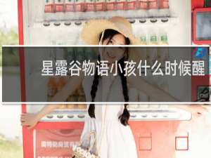 星露谷物语小孩什么时候醒