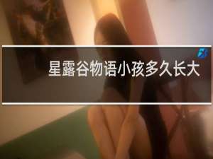 星露谷物语小孩多久长大