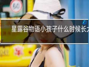 星露谷物语小孩子什么时候长大