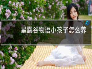 星露谷物语小孩子怎么养