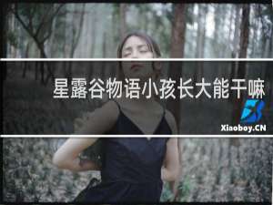 星露谷物语小孩长大能干嘛