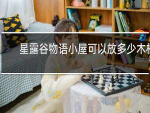 星露谷物语小屋可以放多少木桶
