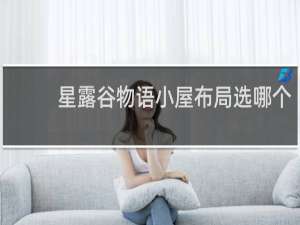 星露谷物语小屋布局选哪个