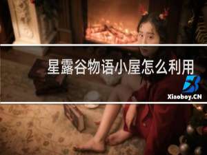 星露谷物语小屋怎么利用
