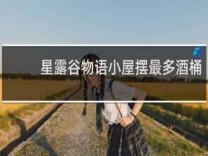 星露谷物语小屋摆最多酒桶