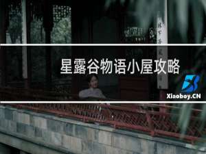 星露谷物语小屋攻略