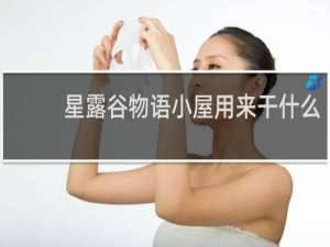 星露谷物语小屋用来干什么