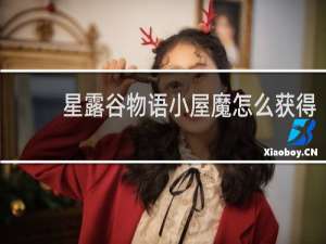 星露谷物语小屋魔怎么获得