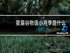 星露谷物语小月季是什么