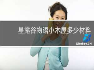 星露谷物语小木屋多少材料