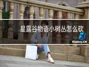 星露谷物语小树丛怎么砍