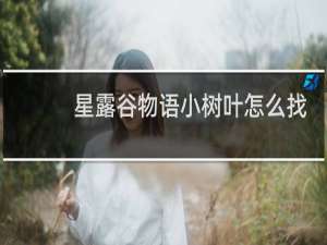 星露谷物语小树叶怎么找