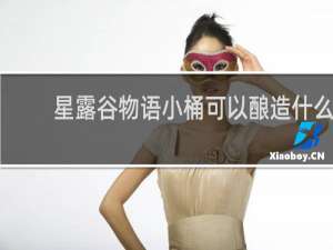 星露谷物语小桶可以酿造什么