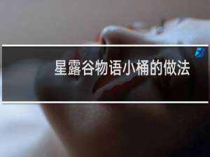 星露谷物语小桶的做法